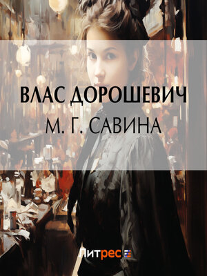 cover image of М. Г. Савина
